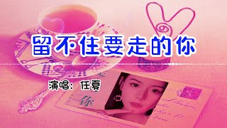 任夏 - 留不住要走的你💖[ 高音質動態歌詞 Pinyin Lyrics ] 👍Powers of Truth 抖音流行歌曲 # 新歌推薦TikTok