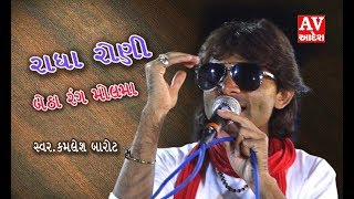 રાધા રોની બેઠા રંગ મોલ માં | Radha roni betha  rang molma | kamlesh Barot | mankuva - kutch