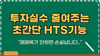 ［영웅문_HTS］주식 매매일지로 초간단 종목관리 & 매매복기로 손실 줄이기