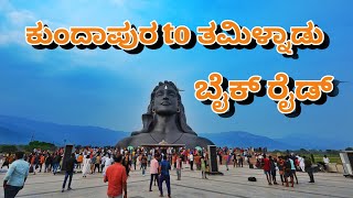 ಕುಂದಾಪುರ to ಆದಿಯೋಗಿ. ( ತಮಿಳ್ನಾಡು  )ಬೈಕ್ ರೈಡ್ #adiyogi