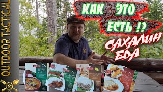 ОБЗОР ИРП Сахалин Еда. Как это есть!? НЕВКУСНО и ДОРОГО. Russian Island MRE.