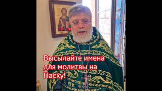 Высылайте имена для молитвы на Пасху! За всех помолимся!