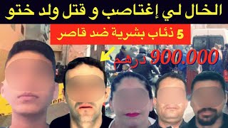 طعنة الغدر من أقرب الناس🔞الخال لي صفاها لإبن أخته و السبب صادم⁉️5ذئاب بشرية ضد قاصر🚫