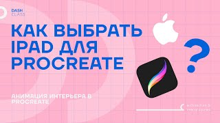 Какой IPAD выбрать для PROCREATE