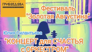 "Концерт для счастья с оркестром" Театр "Другая комната" на фестивале "Золотая Августина"