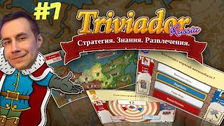 ЛИКС ИГРАЕТ В ТРИВИАДОР #7 (ДИНА И ИНСАЙДЕР)