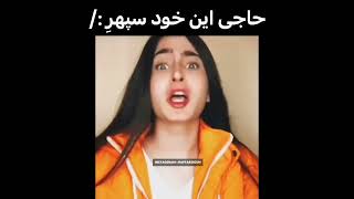 دختر سپهر خلسه🙄😂