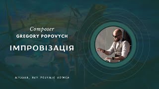 Імпровізація #76 | Композитор Григорій Попович