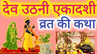 एकादशी व्रत कथा Ekadashi vrat katha एकादशी की कथा Ekadashi ki katha Dev Uthani ekadashi vrat katha