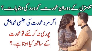 Aurat ko dard kyon hota hai | Hambistari me aurat ko dard honay ki 4 wajoohat | Special for womans |