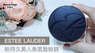 //ESTEE LAUDER//秋冬爆水底妝首選✨粉持久美人魚氣墊粉餅｜編輯開箱