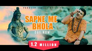 सपने मै भोला | Sapne Mein Bhola @pardeepjandliofficial  | Dak Kawad Dj Song | New Shiv Bhole Bhajan