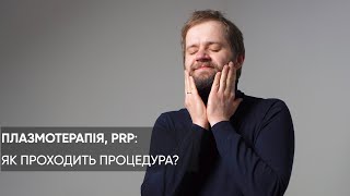 ПЛАЗМОТЕРАПІЯ: чому деталі важливі. ЕКСПЕРТНА ДУМКА