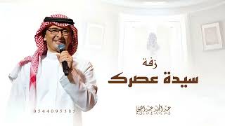 زفات - عبد المجيد عبدالله  2025 - سيدة عصرك - حصري