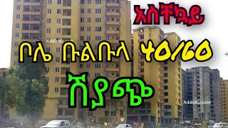 አስቸኳይ ነው _ ቦሌ ቡልቡላ 40/60 ኮንዶሚንየም ሽያጭ