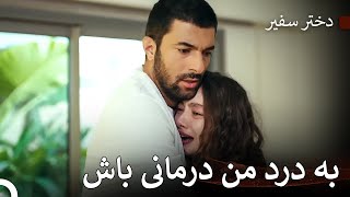 تنها کسی که ناره را آرام می‌کند، اوست - دختر سفیر