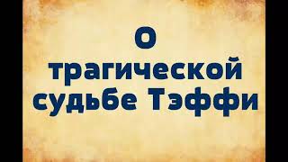 О трагической судьбе Тэффи. озвучка Екатерины Еремкиной.