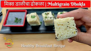 गुजराती मिक्स डाळींचा पौष्टिक स्पंजी ढोकळा। Gujrati Perfect Mix Dal Dhokla Recipe Marathi