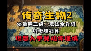 20万销量90%好评的国产单机是如何翻车的《传奇生物2》