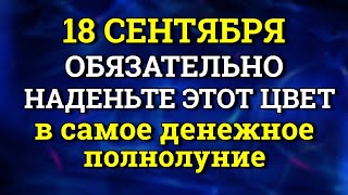 18 Сентября Мощное Полнолуние - наденьте Этот цвет