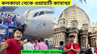 Kolkata To Guwahati by Flight | First Time Flight Journey | Assam Kamakhya Mandir