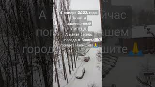 5 Января 2022 года ❄️ Заснеженный ЛИПЕЦК ❄️/ Какая погода у тебя?/#2022 #Липецк #shorts