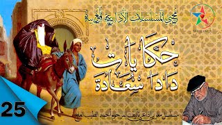 حكايات دادا سعادة ، مسلسل مغربي اذاعي بطولة الهاشمي بنعمر رشيدة الحراق تأليف أحمد الطيب لعلج ح : 25