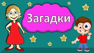 Интеракивная игра. Загадки для Малышей.