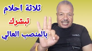 ثلاثة احلام تبشرك بالمنصب العالي /أبوزيد الفتيحي