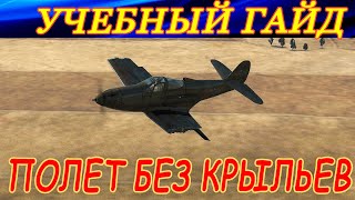 Гайд по ПОЛЕТУ БЕЗ КРЫЛЬЕВ на P-39L-1 Aircobra. ЭТО РЕАЛЬНО ВОЗМОЖНО!