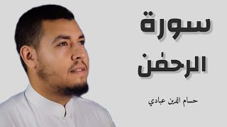 ارح سمعك.. تلاوة هادئة تريح القلب والعقل 🤍🎧 | سورة الرحمن القارئ حسام الدين عبادي ||