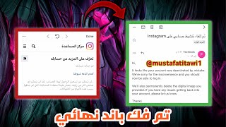 فك باند انستقرام | حل جديد لأسترجاع أي حساب انستقرام مبند حتى النهائي بعد توقف الرد 👌