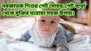 বাচ্চার পেটে ব্যথা,পেট মোচড়ানো সমস্যা থেকে মুক্তির ঘরোয়া উপায়। baby gas problem.,@Mahi's Would.