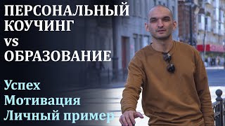 ПЕРСОНАЛЬНЫЙ КОУЧИНГ vs ОБРАЗОВАНИЕ