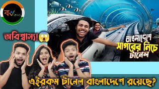 Indian Reaction On | কর্ণফুলী টানেল দেখে ভারতীয় হলেন অবাক | karnaphuli tunnel | Md fizz |Chandrani