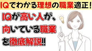 IQが成功の鍵！あなたにぴったりの仕事とは？