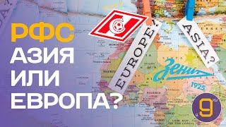 В какой ЛЧ будет играть Спартак и Зенит? | РФС в Европу или Азию?! | Новости футбола сегодня