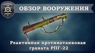 Обзор вооружения. Реактивная противотанковая граната РПГ-22