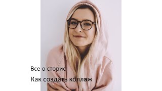 6  Все о сторис  Как создавать колажи