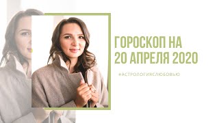 Гороскоп на 20 апреля 2020 года для всех знаков Зодиака