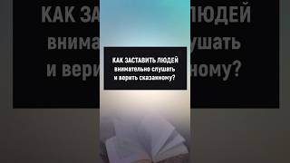 Как заставить людей внимательно слушать и верить сказанному? #манипуляции #отношения #психология