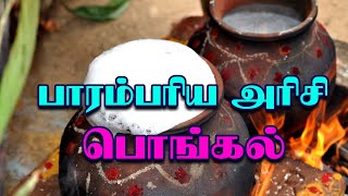 பாரம்பரிய அரிசி  பொங்கல் | மண்வாசனை மேனகா