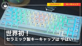 世界初！セラミック製キーキャップは、打鍵感と音が激変しすぎて異次元世界へ！CERAKEY（せらきー）