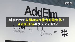 世界初！科学の力で人間の持つ力を最大化！ AddElmのウェアとは！？