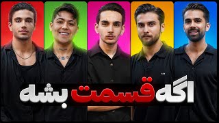 اگه قسمت باشه🔥😈ورژن ایرانی | Episode 0