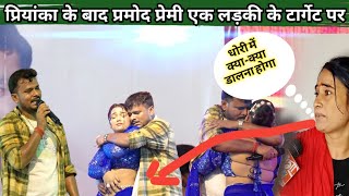 #Pramodh premi ने Priyanka Yadav बाद एक और लड़की सोसन करना चालू किया  #newstageshow