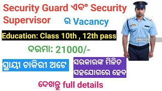 SECURITY GUARD and SUPERVISOR VACANCY | CLASS 10TH JOB | ଜାଣନ୍ତୁ full details | ODISHA GOVT JOB |