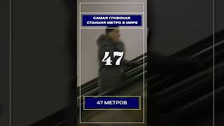 Самая глубокая станция метро в мире