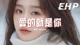 Sasablue - 愛的就是你『我要愛 愛 愛 的就是你 可愛女孩，天上星星我為你摘，所有賬單我來買。』【動態歌詞MV】