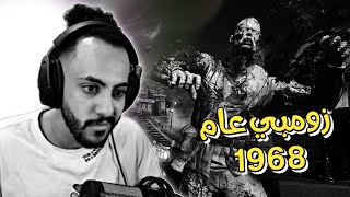 زومبي عام 1968 🧟